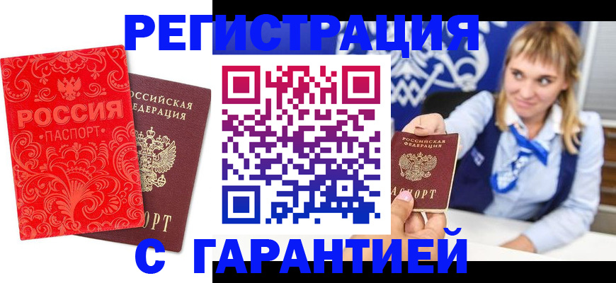 прописка гарантия в Заполярном